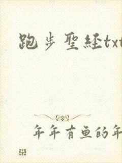 跑步圣经txt