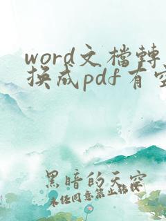 word文档转换成pdf有空白页
