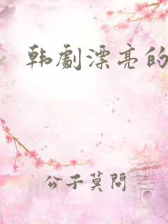 韩剧漂亮的妹妹