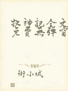 牧神记全文阅读免费无弹窗