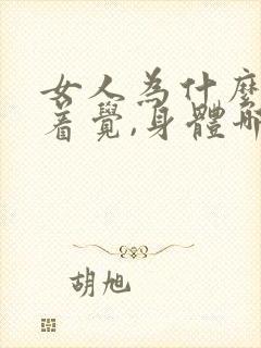 女人为什么睡不着觉,身体哪出现了问题
