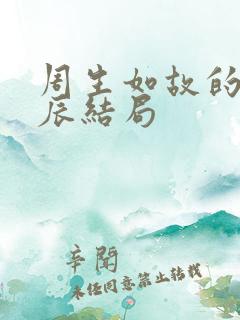 周生如故的周生辰结局