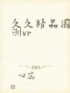 久久精品国产亚洲vr