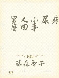 男人小尿疼是怎么回事