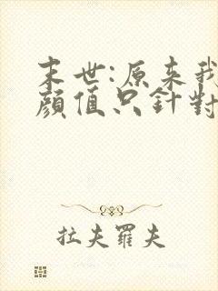末世:原来我的颜值只针对丧尸