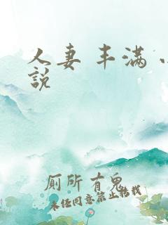 人妻 丰满 小说