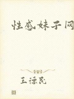 性感妹子网