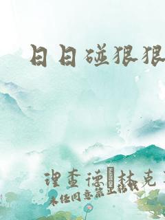 日日碰狠狠躁久
