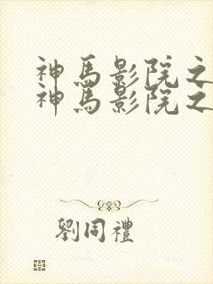 神马影院之午夜神马影院之午网站
