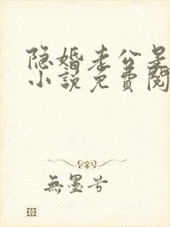 隐婚老公是大佬小说免费阅读