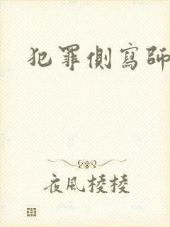 犯罪侧写师美剧