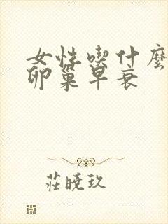 女性吃什么调理卵巢早衰