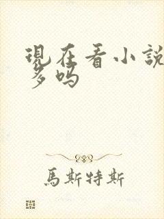 现在看小说的人多吗