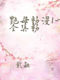 艳母动漫1~6全集动