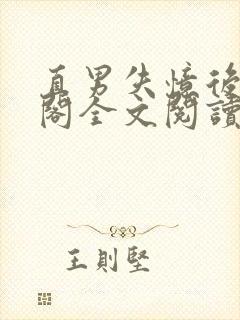 直男失忆后笔趣阁全文阅读