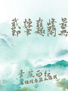 武炼巅峰最新章节笔趣阁无弹窗