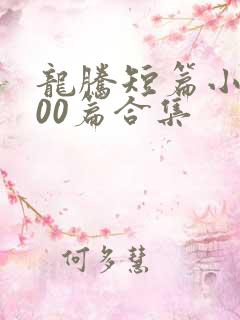 龙腾短篇小说500篇合集