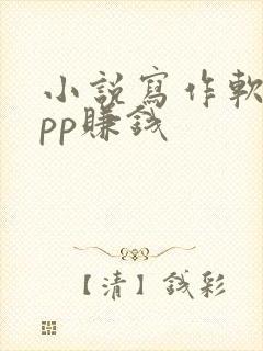 小说写作软件app赚钱