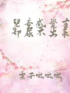 儿童感觉有尿意却尿不出来