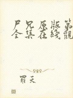 尸兄原版第一季全集在线观看
