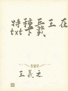 特种兵王在山村txt下载