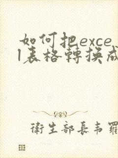 如何把excel表格转换成pdf