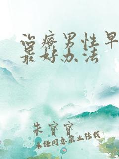 治疗男性早射的最好办法