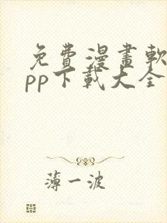 免费漫画软件app下载大全
