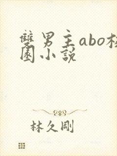 双男主abo校园小说