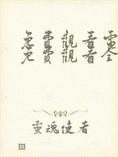 免费观看电视剧免费观看全集乡村爱情14