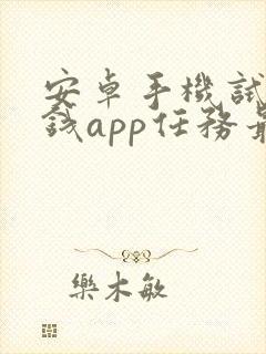 安卓手机试玩赚钱app任务最多的