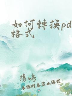 如何转换pdf格式