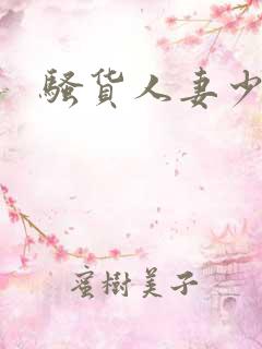 骚货人妻少妇