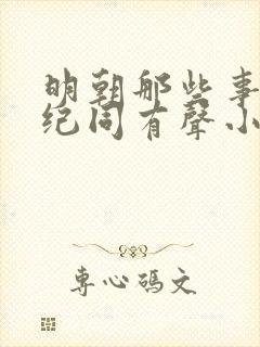 明朝那些事儿刘纪同有声小说
