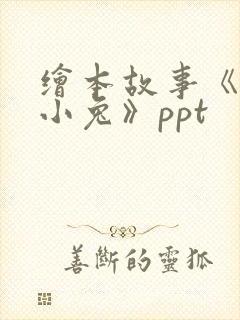 绘本故事《逃家小兔》ppt