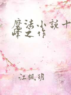 魔法小说十大巅峰之作