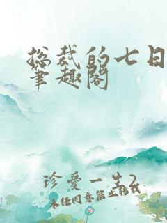 总裁的七日恋人笔趣阁