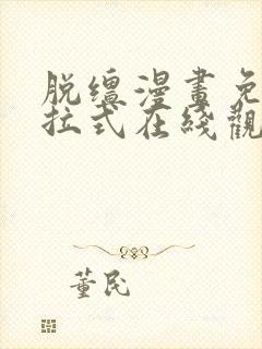 脱缰漫画免费下拉式在线观看