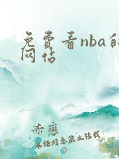 免费看nba的网站
