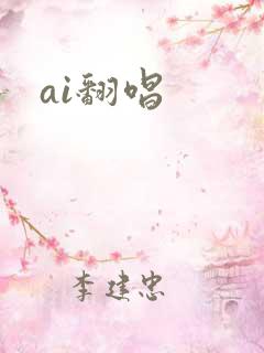 ai翻唱