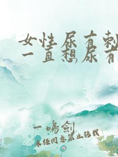 女性尿有刺痛感一直想尿有点血