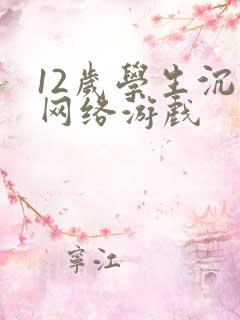 12岁学生沉迷网络游戏
