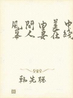 风间由美中文字幕人妻在线看