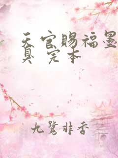 天官赐福墨香铜臭 完本
