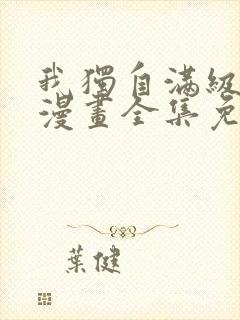 我独自满级新手漫画全集免费观看