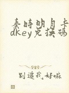 秦时明月卡牌cdkey兑换码大全