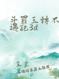 斗罗玉转不乐奇遇记3d