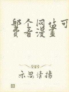 那个网站可以免费看漫画