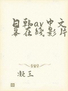 日韩av中文字幕在线影片播放