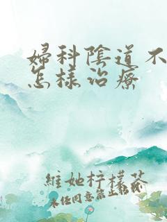 妇科阴道不紧致怎样治疗